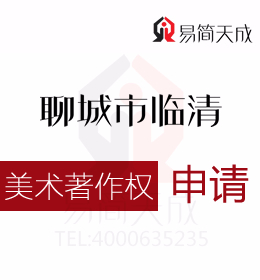 聊城臨清美術作品版權登記需要準備的材料 商標如何申請需要多少錢 收費標準